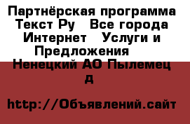 Партнёрская программа Текст Ру - Все города Интернет » Услуги и Предложения   . Ненецкий АО,Пылемец д.